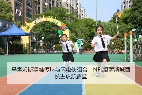 马霍姆斯精准传球与闪电侠组合：NFL堪萨斯城酋长进攻新篇章